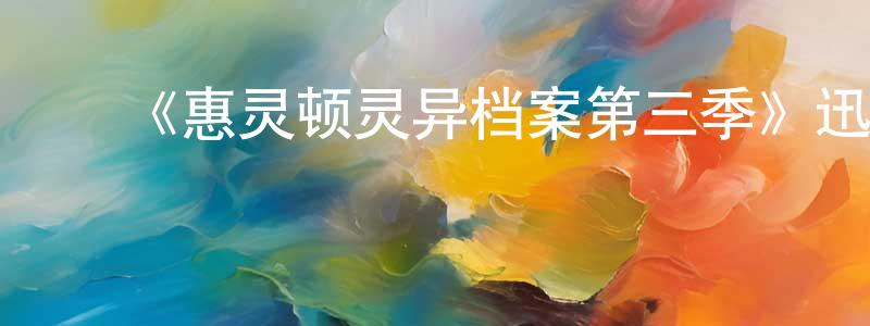 蔡柏洋发布《惠灵顿灵异档案第三季》迅雷下载/在线观看-都市情感-美剧天堂